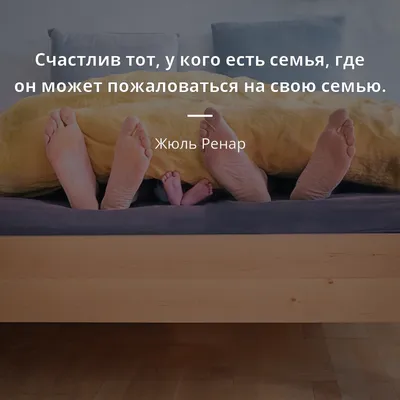 Пером как шпагой on X: "#цитаты #мысли #афоризмы #жизнь #семья #муж #жена  #супруги #день #ночь /Yftzhp2XTj" / X