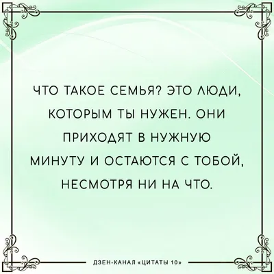 Лучшие Цитаты про Семью, гениальные мысли великих людей о браке семье и  отношениях цитаты со смыслом | Лучшие цитаты, Цитаты, Цитаты про семью