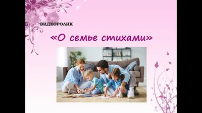 День семьи 2022: поздравления в прозе, стихах и картинками / Общество /  Судебно-юридическая газета