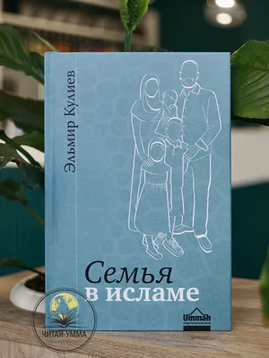 Книга Семья в Исламе. Эльмир Кулиев / Семейное право / Никах ЧИТАЙ-УММА  21463742 купить за 773 ₽ в интернет-магазине Wildberries