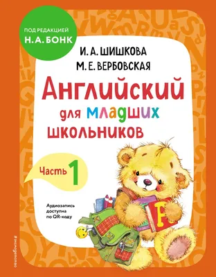 Книга Английский для младших школьников Рабочая тетрадь Часть 1 Шишкова  И.А., Вербовская М.Е. - купить от 450 ₽, читать онлайн отзывы и рецензии |  ISBN 978-5-04-121323-7 | Эксмо