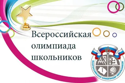 Всероссийская олимпиада школьников 2023-2024 — ГБОУ гимназия города Сызрани