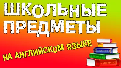 Школьные предметы онлайн