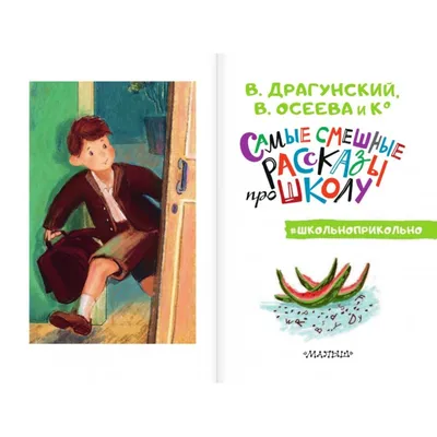 Книга: «Смешные рассказы о школе» – Сборник| Купить книгу в официальном  магазине издательства | Вакоша