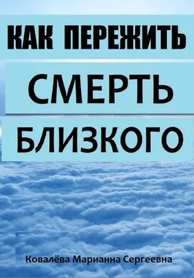 Стадии принятия смерти мужа или близкого человека по времени в психологии