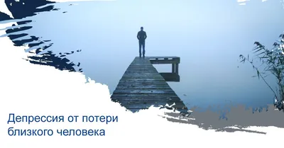 Утрата и горе. Потеря близкого.