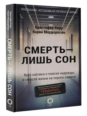 Смерть — лишь сон. Врач хосписа о поиске надежды и смысла жизни на пороге  смерти Керр К., Мардоросян К. • Совместные покупки SuperPuper