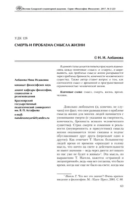 Смерть и проблема смысла жизни – тема научной статьи по философии, этике,  религиоведению читайте бесплатно текст научно-исследовательской работы в  электронной библиотеке КиберЛенинка