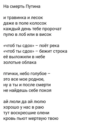 даша пишет on X: "Написала стишок на смерть Путина /chFkCLR1Lh"  / X