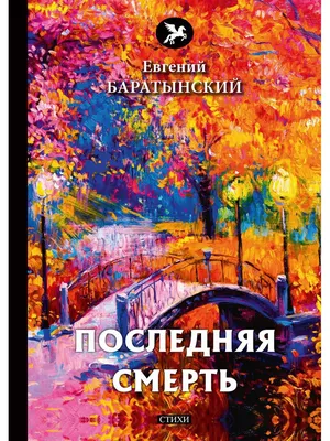 Концептуальный эклектизм в книге Комара и Меламида «Стихи о смерти» – тема  научной статьи по языкознанию и литературоведению читайте бесплатно текст  научно-исследовательской работы в электронной библиотеке КиберЛенинка