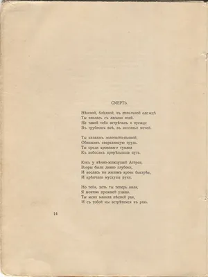 Николай Гумилёв. Романтические цветы (1918). «Смерть». Страница 14. Сборники