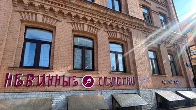 Кафе «Невинные сплетни», Москва: цены, меню, адрес, фото, отзывы —  Официальный сайт Restoclub