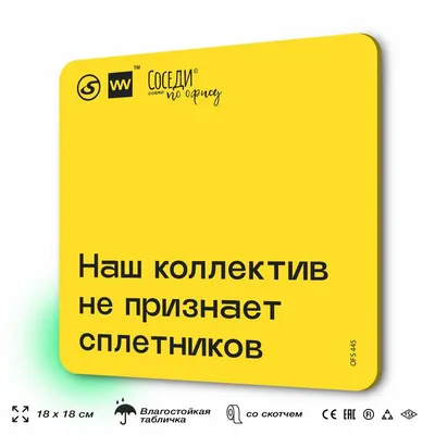 Табличка с правилами офиса "Наш коллектив не признает сплетников" 18х18 см,  пластиковая, SilverPlane x Айдентика Технолоджи, 18 см, 18.5 см - купить в  интернет-магазине OZON по выгодной цене (1323306484)