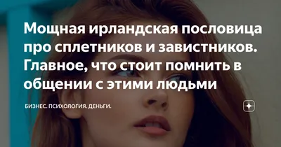 От завистников и сплетников | Найти счастье, Важные цитаты, Защитные  заклинания