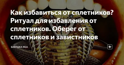 Как избавиться от сплетников? Ритуал для избавления от сплетников. Оберег  от сплетников и завистников | Бабушка ЯGа | Дзен