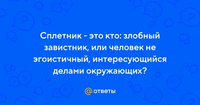 Отчего в последнее время так много завистников и сплетников? Печально! |  Пикабу