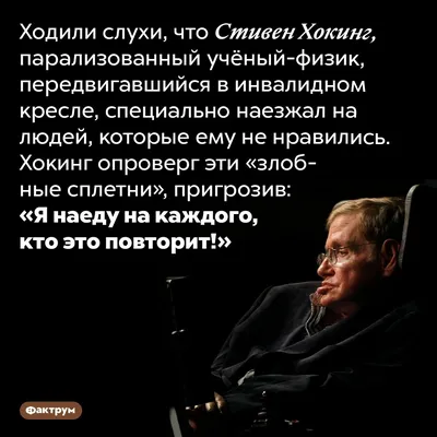 Стивен Хокинг пригрозил наехать на сплетников своим инвалидным креслом