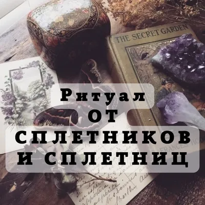 От сплетников и завистников читайте перед сном молитвенный заговор. «Божьей  силой защищаюсь, Ангелом Хранителем охраняюсь, чтобы мне не говорили всё бы  мимо пр… | Сплетники, Тело, Молитвы