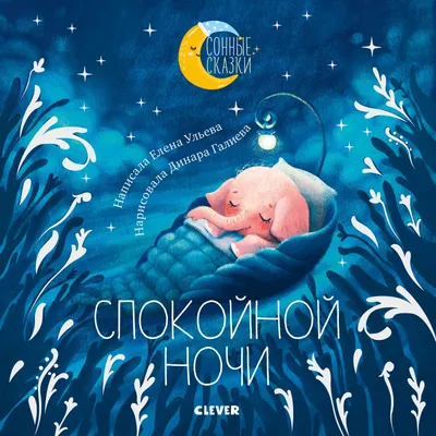 Книга Спокойной ночи! Большая книга сказок на ночь - купить в Москве с  доставкой по России: официальный интернет-магазин издательства Хоббитека