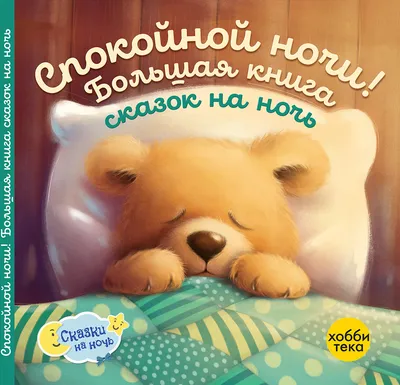Книга Спокойной ночи, животные фермы! - купить детской художественной  литературы в интернет-магазинах, цены на Мегамаркет | 144