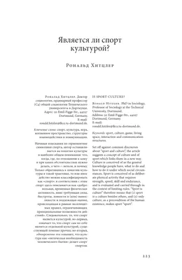 Является ли спорт культурой? – тема научной статьи по философии, этике,  религиоведению читайте бесплатно текст научно-исследовательской работы в  электронной библиотеке КиберЛенинка