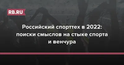 Российский спорттех в 2022: поиски смыслов на стыке спорта и венчура |  Rusbase