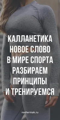 Спорт мотивация : здоровое питание ; калланетика в чем смысл тренировки |   | Упражнение для начинающих, Тренировки, Схемы упражнений