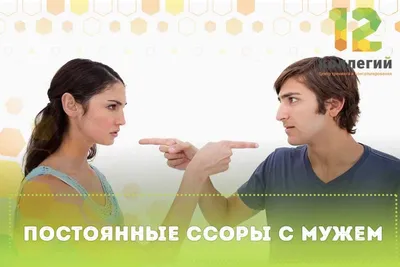 Не спешите разводиться! Ссоры между мужем и женой – это нормально. Почему  ссоры это нормально?