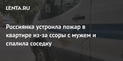 Россиянка устроила пожар в квартире из-за ссоры с мужем и спалила соседку:  Полиция и спецслужбы: Силовые структуры: 