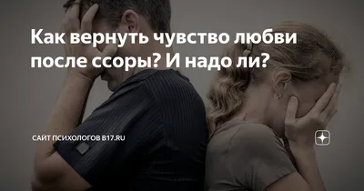 Как вернуть чувство любви после ссоры? И надо ли? | Сайт психологов   | Дзен