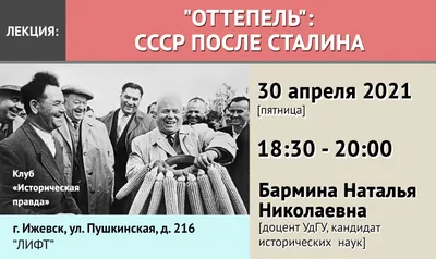 Оттепель: СССР после Сталина | Удмуртский государственный университет