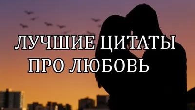 Какого смысла вы хотите? Жизнь это страсть, а не смысл. - Чарльз Спенсер  Чаплин #страсть | Цитаты, Мудрые цитаты, Романтические цитаты