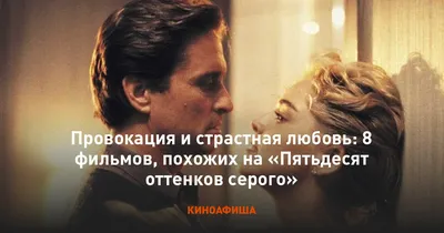 Самые страстные фильмы про безумную любовь | theGirl