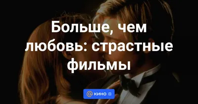 Страстные фильмы смотреть онлайн - «Кино »