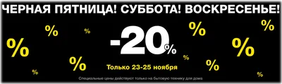 Акция "Черная пятница! Суббота! Воскресенье!"