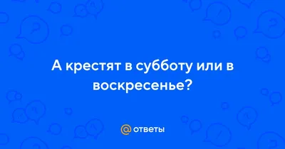 Ребятааа!!! Я перепутала сходка не в воскресенье а в субботу! | Субботы,  Воскресенье