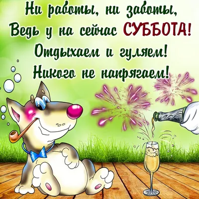 Прикольные картинки "Утро субботы" (26 фото) | Смешные высказывания детей,  Картинки, Открытки