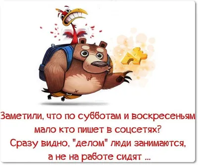 Хочу субботу прикольные картинки (43 фото) » Юмор, позитив и много смешных  картинок