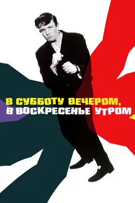 В субботу вечером, в воскресенье утром, 1960 — описание, интересные факты —  Кинопоиск