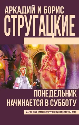 Аркадий и Борис Стругацкие «Понедельник начинается в субботу» | Книги | Мир  фантастики и фэнтези