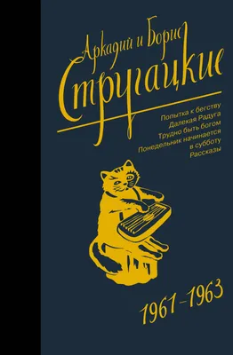 Собрание сочинений. Т.3. 1961-1963. Попытка к бегству. Далекая Радуга.  Трудно быть богом. Понедельник начинается в субботу (Аркадий и Борис  Стругацкие, Борис Стругацкий) - купить книгу с доставкой в  интернет-магазине «Читай-город». ISBN: 978-5-17-110023-0