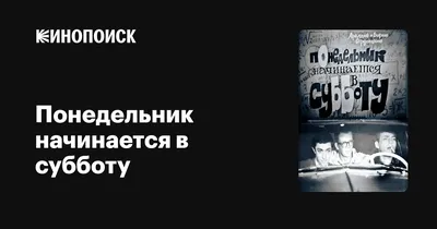 Понедельник начинается в субботу, 1965 — описание, интересные факты —  Кинопоиск