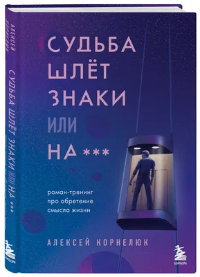 Книга Сила Смысла. Создай Жизнь, которая Имеет Значение - купить в Москве,  цены на Мегамаркет