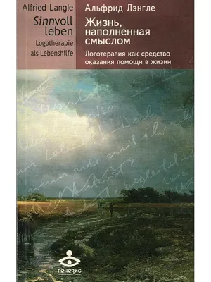 Жизнь, наполненная смыслом. Логотерапия как средство оказания помощи в  жизни (Альфрид Лэнгле) - купить книгу с доставкой в интернет-магазине  «Читай-город». ISBN: 978-5-98-563313-9