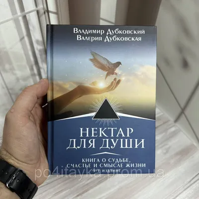 Владимир Дубковский, Валерия Дубковская Нектар для души. Книга о судьбе,  счастье и смысле жизни (ID#1996950234), цена: 440 ₴, купить на 