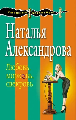 Все против свекрови : роман «Читай-город»