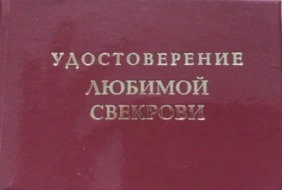 Шуточное удостоверение Любимой свекрови - Магазин приколов №1