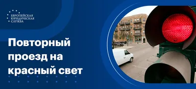 Повторный проезд на красный свет: как обжаловать штраф