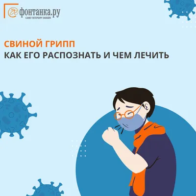 Медицинский центр Эльмед - ВНИМАНИЕ! Свиной ГРИПП (штамм вируса H1N1)