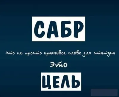 Семья в Исламе - 👌Терпение — настолько важное качество в Исламе, что  Всевышний говорит об этом более чем в сотне аятов. Сохраняя спокойствие и  проявляя терпение, мы приближаемся к Аллаху через упование